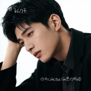 你开心我才ok (Cover 白沐川)