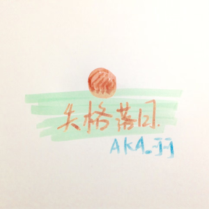 失格落日