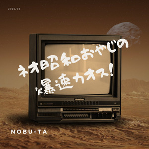 ネオ昭和おやじの爆速カオス！