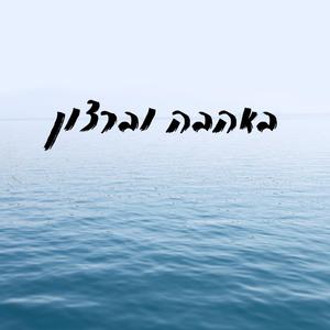 באהבה וברצון (feat. ארי גולדברג)