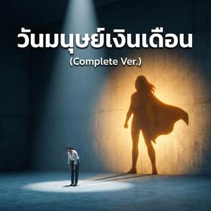 วันมนุษย์เงินเดือน