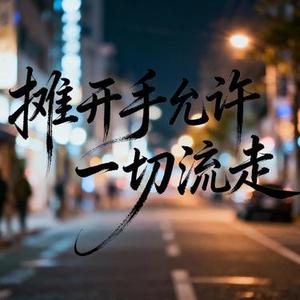摊开手允许一切流走