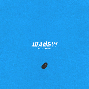 Шайбу!