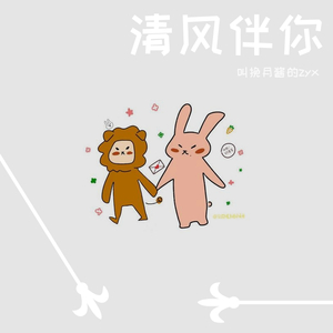 房东的猫-【战山为王】清风伴你（哥哥视角）（翻自 房东的猫）（三当家妖精哥哥 remix）