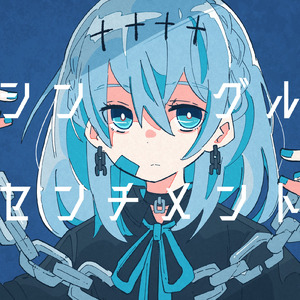 シングル・センチメント (feat. ACCAMER)