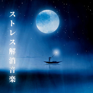 深いリラクゼーション