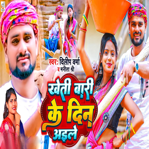 Kheti Bari Ke Din Aile