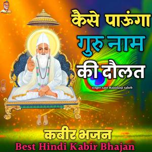 Kese Paunga Gurunam Ki Doulat Kabir Bhajan Rajudasji saheb