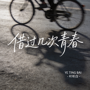 借过几次青春