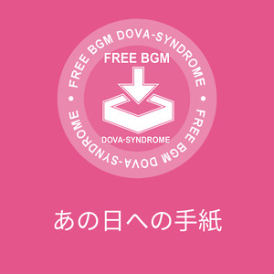 あの日への手紙