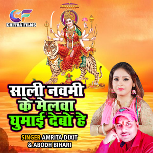 Sali Navami Ke Melwa Ghumayi Debo Hai (Bhojpuri)
