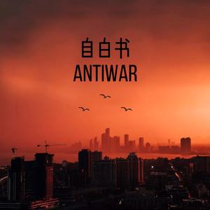 梁老师Tsong-自白书（Antiwar remix）