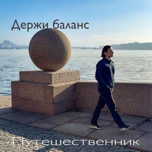 Держи баланс