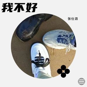 我不好