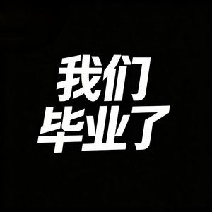 我们毕业了