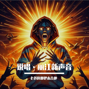 丽江情书 (Rap Version)