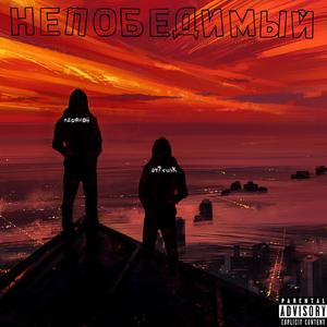 НЕПОБЕДИМЫЙ