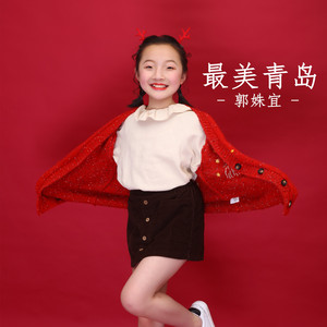 最美青岛