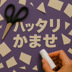ハッタリかませ