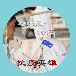 抗疫英雄  藏语版 （最终版）