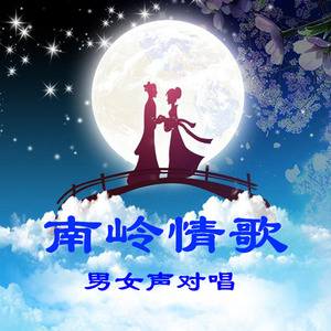 南岭情歌
