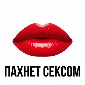 Пахнет сексом