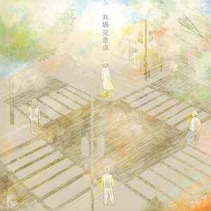 共鳴交差点