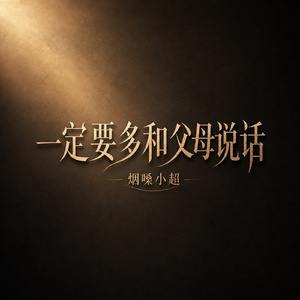 一定要多和父母说话