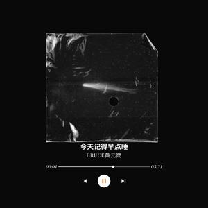 今天记得早点睡（Prod EVOMUSIC）