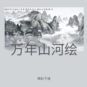 万年山河绘
