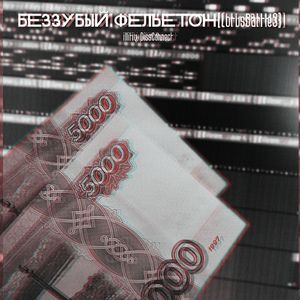 Беззубый фельетон [LotusBattle3]