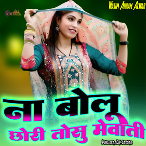 ना बोलू छोरी तोसु मेवाती