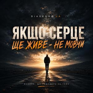 Якщо серце ще живе - не мовчи.