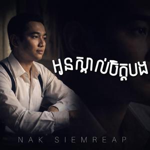 អូនស្គាល់ចិត្តបង