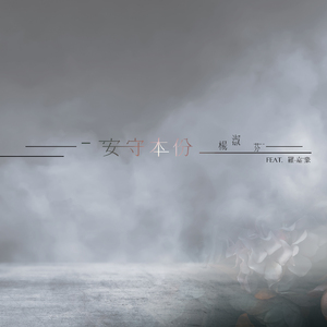 安守本份 (feat. 罗嘉豪)