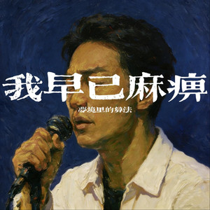我早已麻痹（撕心裂肺版）