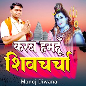 करब हमहूँ शिवचर्चा