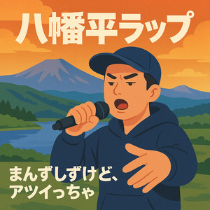八幡平ラップ「まんずしずけど、アツイっちゃ」