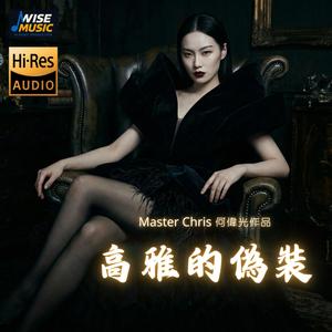 高雅的偽裝-伴唱版