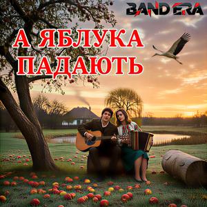 А яблука падають