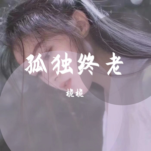 《注定孤独终老》 - 桅桅_Weiwei [高质量]