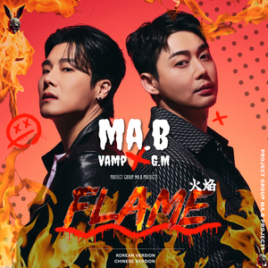 火焰 Flame (Chinese version)