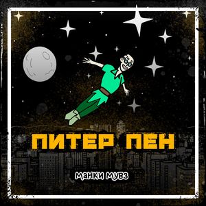 Питер Пен