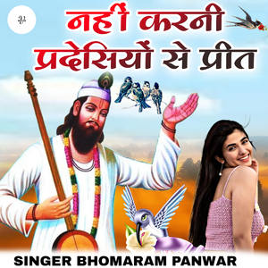 नही करनी प्रदेसियों प्रीत