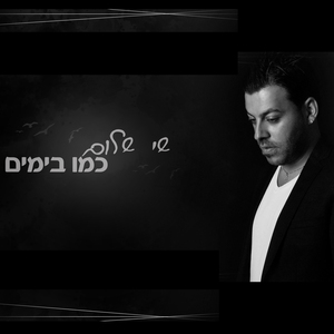 Kmo Bayamim