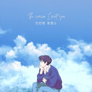 너를 만나는 계절