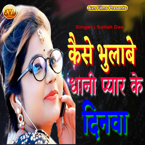 Kaise Bhulawe Dhani Pyar Ke Dinwa