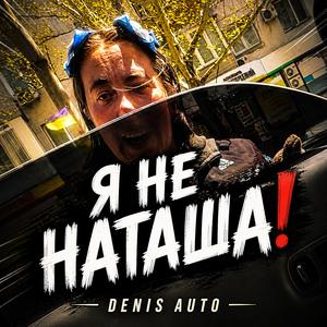 Я не Наташа