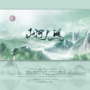 山河人间
