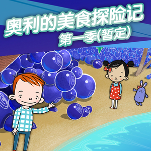 奥利的美食探险记第一季16